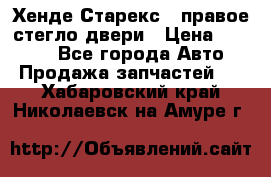 Хенде Старекс 1 правое стегло двери › Цена ­ 3 500 - Все города Авто » Продажа запчастей   . Хабаровский край,Николаевск-на-Амуре г.